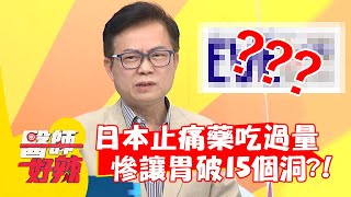 日本知名止痛藥吃過量，慘讓胃破15個洞？！【#醫師好辣】20211025 part3 EP1223 梁佑南 蕭敦仁