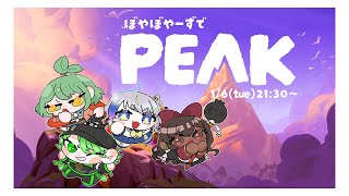 LIVE｜やまのぼろーぜ 【#PEAK 】