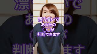 漂う臭いで判断#健康習慣 #生活習慣病予防 #体調管理 #体質改善 #病気 #豊かな人生