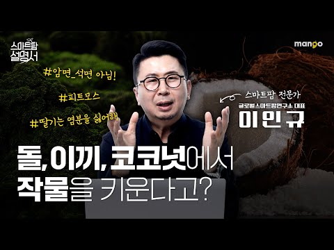 작물은 흙에서만 자라지 않습니다!｜스마트팜 설명서 EP. 15