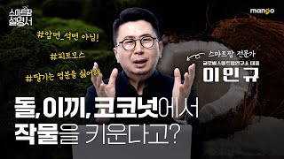 작물은 흙에서만 자라지 않습니다!|스마트팜 설명서 EP. 15