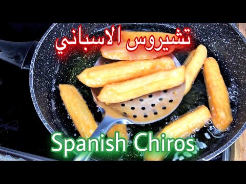 التشوروز الإسباني وصوص الشيكولاتة بأسهل طريقة والطعم رهيب 2021 Spanish_chiros