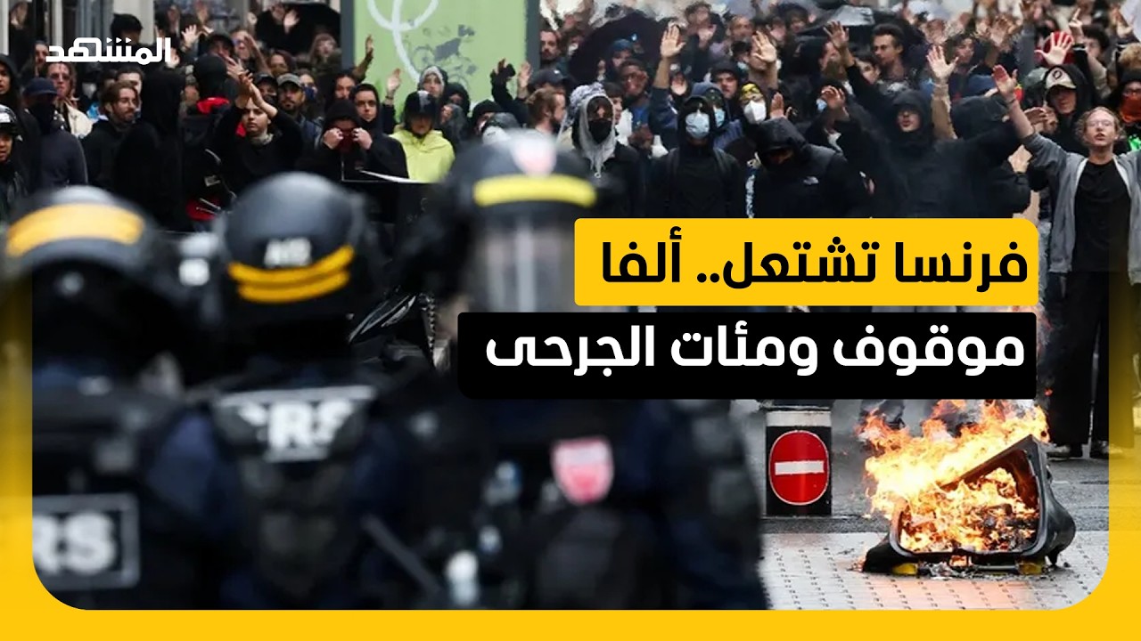 احتجاجات فرنسا نحو العنف.. نحو ألفي موقوف ومئات الشرطة مصابون