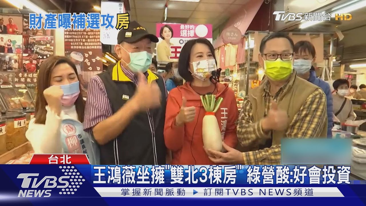 王鴻薇坐擁「雙北3棟房」 綠營酸:好會投資