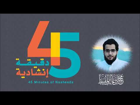 45 دقيقة مع أناشيد محمد المقيط