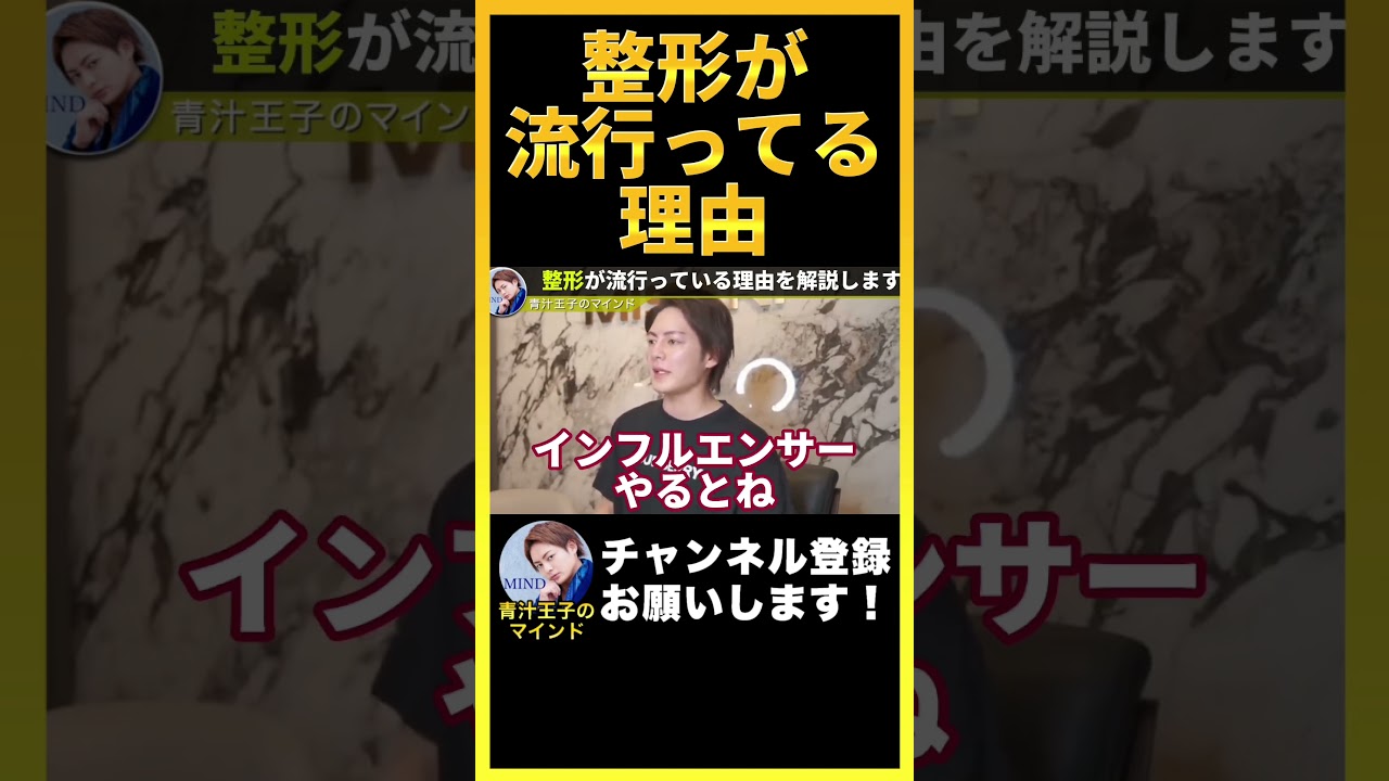【美容業界の闇】最近整形が流行ってる理由はこれです【青汁王子のマインド 公認切り抜き】 #shorts