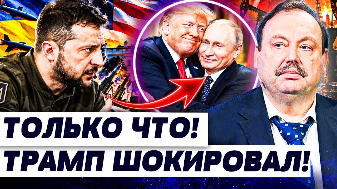 🚨ПРЯМО С УТРА! ПРИКАЗ ИЗ США! ТРАМП ПОДПИСАЛ ЭТО С ПУТИНЫМ! ЗЕЛЕНСКИЙ ЖЕСТКО 