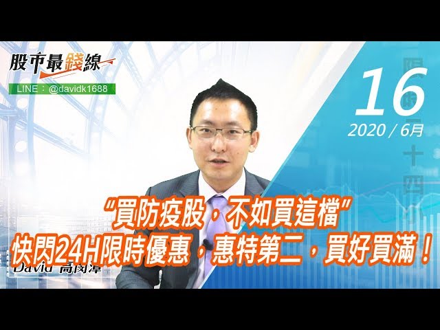 20200616《股市最錢線》#高閔漳，“買防疫股，不如買這檔”快閃24H限時優惠，惠特第二，買好買滿！