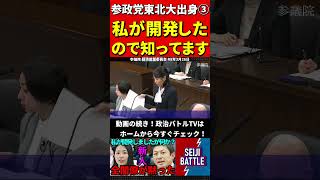 参政党の東北大理系出身③本物が登場し！高度な質疑に国会がざわつく #国会中継 #切り抜き #参政党 #神谷宗幣 #櫻井祥子 #国会 #アプリ開発 #google #apple #line #it