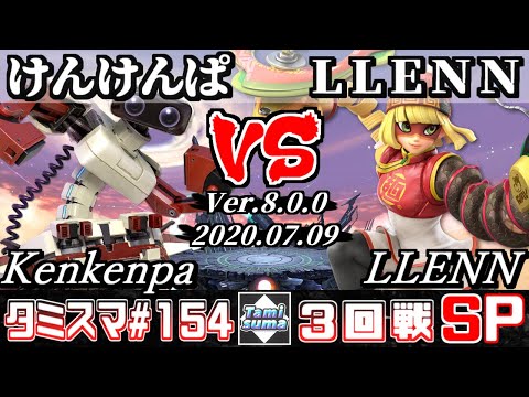 【スマブラSP】タミスマ#154 3回戦 けんけんぱ(ロボット) VS LLENN(ミェンミェン) - オンライン大会