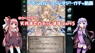 【グランブルーファンタジー】ゆかりさんが天井までガチャします part5【VOICEROID実況】