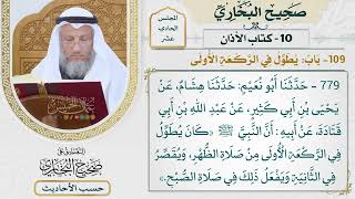 [779] حديث: أن النبي كان يطول في الركعة الأولى من صلاة الظهر [[كتاب الأذان]]