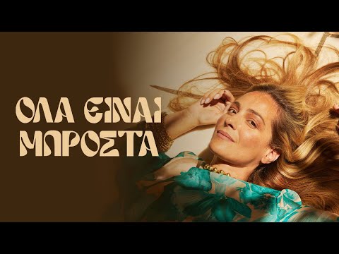 Νατάσσα Μποφίλιου , Μανώλης Φάμελλος - Όλα Είναι Μπροστά