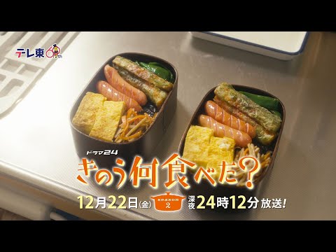 きのう何食べた？season2 Video1
