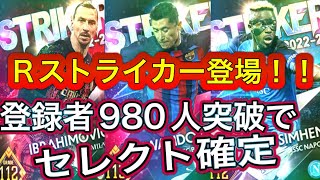 ウイコレ　22-23レギュラーストライカー登場！！！　最強レヴァと悪童イブラ参戦！！！期間内980人突破でセレクト確定まで行きます！！！