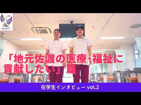 看護学科 【在学生ｲﾝﾀﾋﾞｭｰ vol.2】｜「地元佐渡の医療･福祉に貢献したい」篇