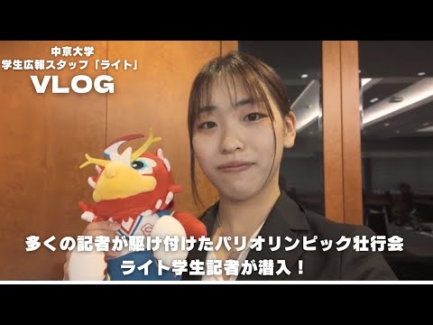 【Vlog】パリオリンピック開催間近！愛知水連主催の記者会見に行ってきました✨【中京大学学生広報スタッフ ライト】