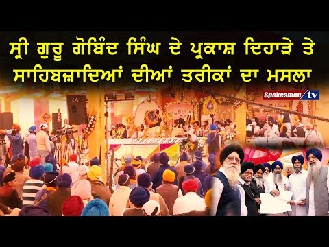 ਸ੍ਰੀ ਗੁਰੂ ਗੋਬਿੰਦ ਸਿੰਘ ਦੇ ਪ੍ਰਕਾਸ਼ ਦਿਹਾੜੇ ਤੇ ਸਾਹਿਬਜ਼ਾਦਿਆਂ ਦੀਆਂ ਤਰੀਕਾਂ ਦਾ ਮਸਲਾ