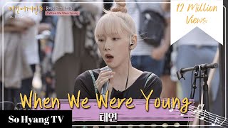 Taeyeon (태연) - When We Were Young | Begin Again 3 (비긴어게인 3)