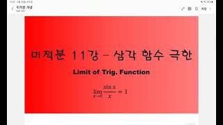 미적분 개념 강의 11강(삼각 함수의 극한 - 유형 중심 4단원)