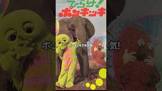 「ホネホネロック」と「パタパタママ」