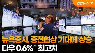 뉴욕증시, 종전협상 기대에 상승…다우 0.6%↑ 최고치 / 연합뉴스TV (YonhapnewsTV)