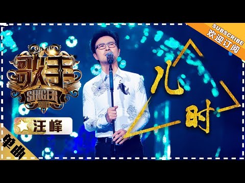 Wang Feng《儿时》Childhood  "Singer 2018" Episode 4【Singer Official Channel】