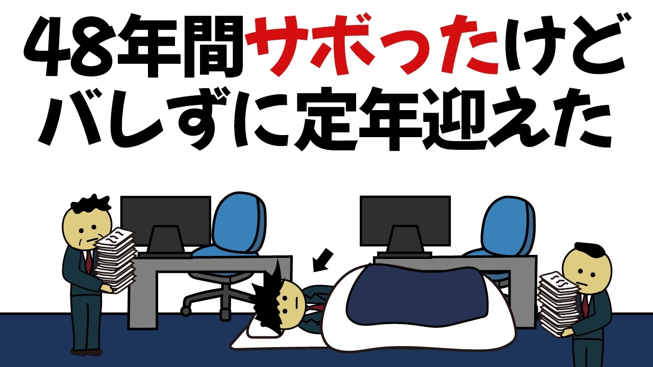 【アニメ】一度も働かずに定年迎えれたやつ