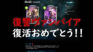 【遥かなる学園】最新弾のヴァンパイアカード見るやつ【シャドウバース/Shadowverse】