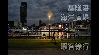 基隆：夜拍攝影與海洋廣場的詩意相遇  Keelung Ocean Plaza - A Night Photography Adventure