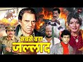 धर्मेन्द्र की सबसे दमदार और खतरनाक एक�