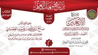 صورة المجلس 2 من شرح (الأربعين النووية) | برنامج مهمات العلم 1431 | الشيخ صالح العصيمي