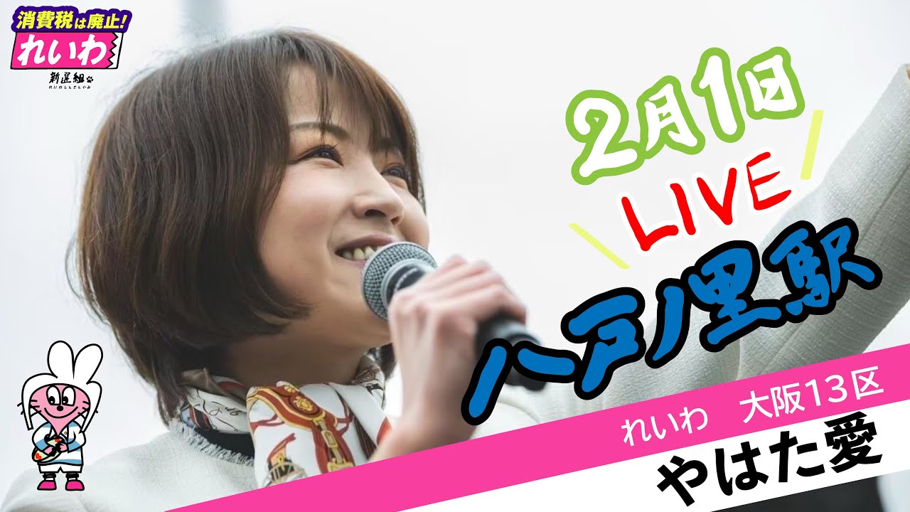 #やはた愛 ❤️街頭演説in八戸ノ里 【#大阪13区 】 #東大阪 の皆様の一票を！愛とゆうきと時々オカン！