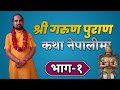 Garuda Purana In Nepali // Part-1 // गरुण पुराण // भाग-१ // कथा नेपाली म