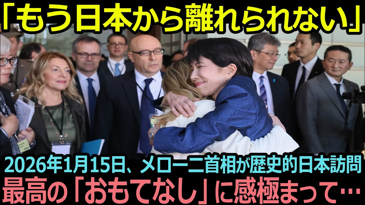 【衝撃】日本の最高の「おもてなし」にメローニ首相が大感激！思わず漏れた一言が…【海外の反応】