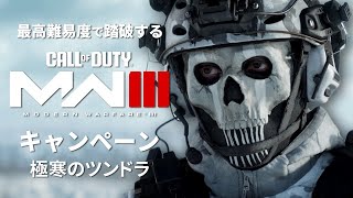 最高難易度で踏破する『コール オブ デューティ モダン・ウォーフェアIII』キャンペーン#11【極寒のツンドラ】