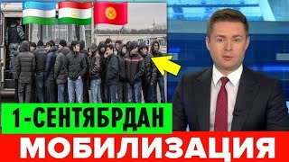  1-СЕНТЯБРДАН РОССИЯДА МОБИЛИЗАЦИЯ БОШЛАНАДИ МИГРАНТЛАР ОГОХ БУЛИНГ