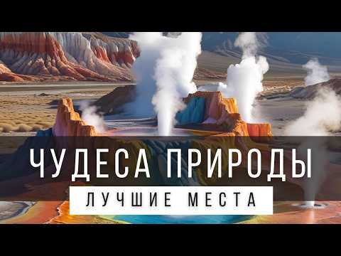 50 ПРИРОДНЫХ ЧУДЕС СВЕТА [ТОП-ЛИСТ] - за пределами бывшего СССР
