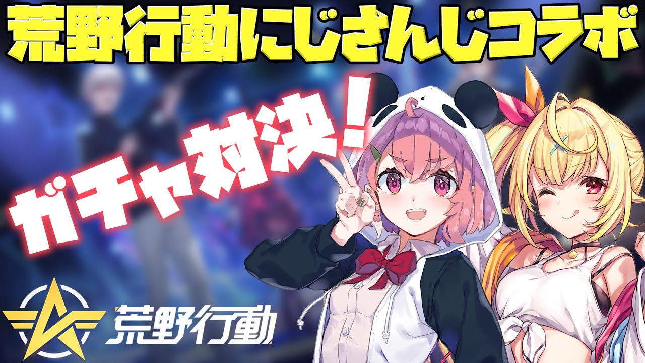 【#荒野にじさんじコラボ】コラボガチャ引いてくぞ~~~~!【荒野行動】