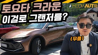 토요타 크라운 시승기...편의장치 부족, 주행은 편안 // CROWN, HYBRID, E-FOUR, 전자식사륜구동, 듀얼부스트하이브리드 유튜브 썸네일