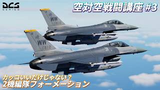 【DCS World】空対空戦闘講座 Part 3 - 2機編隊フォーメーション【ゆっくり解説】