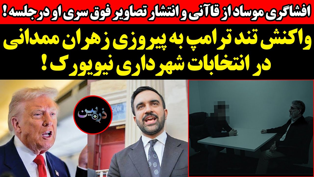 افشاگری موساد از قاآنی و انتشار تصاویر فوق سری او در جلسه ! واکنش تند ترامپ به 