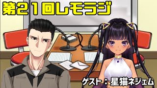 第２１回レモラジ！ゲスト：星猫ネジェム