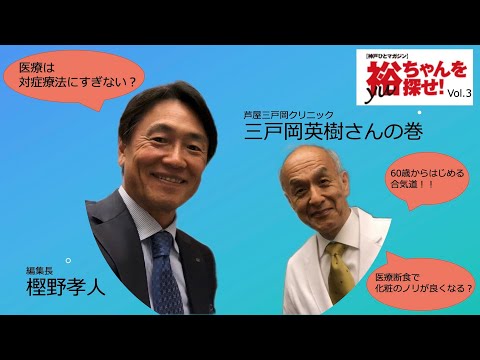 裕ちゃんを探せ!Vol.3 「医療断食のすごい効果とは?」 三戸岡英樹さんの巻
