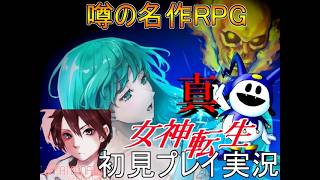 噂の名作RPG　真・女神転生VX 初見プレイ実況Part８　原作には無いオリジナルルート【フリーゲーム】