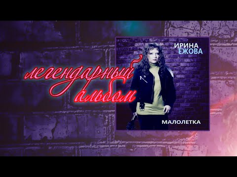 Ирина Ежова - Малолетка (Альбом)