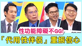克服性功能障礙讓GG不GG！雙修「代用性伴侶」實戰課程重振信心！【醫師好辣】必看精彩片段 鄭丞傑 邱鴻傑 黃煒軒