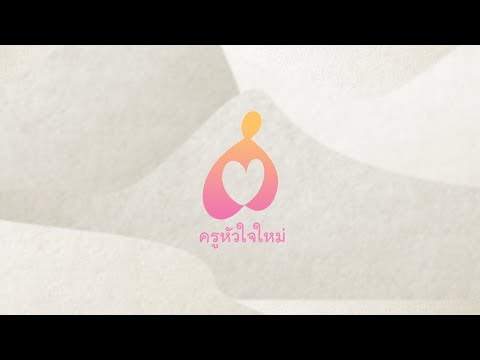 ชุดสื่อเพื่อการเรียนรู้ "ครูหัวใจใหม่" [Official Trailer 1]