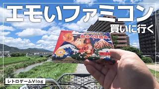 【感涙】40代必見！懐かしすぎるエモいファミコンを買いに行く！／レトロゲームVlog#66