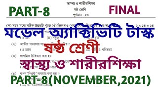 model activity task class 6 part 8 ll physical education ll sastho o sarirsikha ll NOVEMBER ll new video